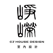 崢嶸室內設計 CJ HOUSE DESIGN