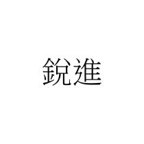 銳進