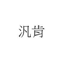 汎肯