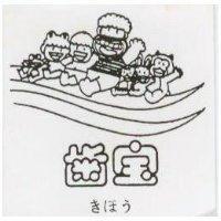齒寶及圖きほう 