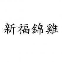 新福錦雞