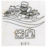 齒寶及圖きほう 