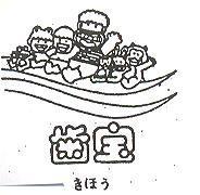 齒寶及圖まはラ