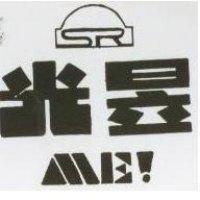 光昱及圖