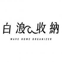 白浪收納設計字及 WAVE HOME ORGANIZER