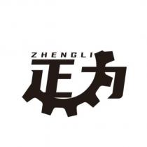 正力設計字及 ZHENGLI
