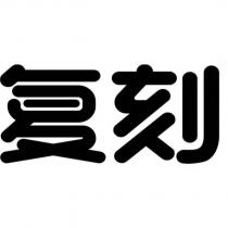 復刻