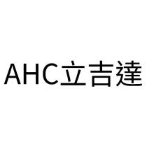 AHC 立吉達