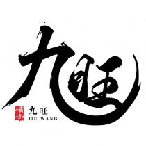 九旺 JIU WANG 設計圖