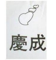 慶成及圖