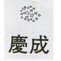 慶成及圖
