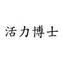 活力博士