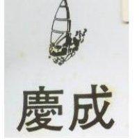 慶成及圖