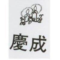 慶成及圖