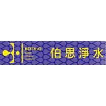 伯思淨水 BOTH2O 及圖