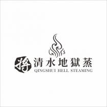 將 清水地獄蒸 QINGSHUI HELL STEAMING 及圖