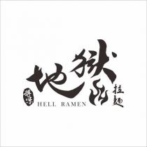 將味地獄拉麵 HELL RAMEN 及圖
