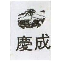慶成及圖
