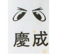 慶成及圖