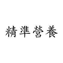 精準營養