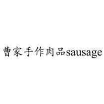 曹家手作肉品 sausage