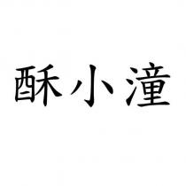 酥小潼