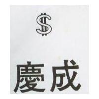 慶成及圖