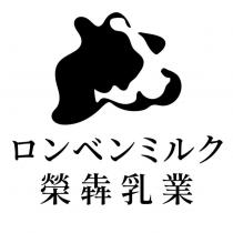 榮犇乳業ロンベンミルク及圖