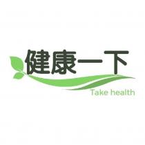 健康一下 Take Health 及圖