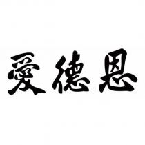 愛德恩