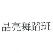晶亮舞蹈班