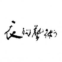 衣的藝術設計字