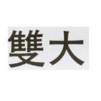 雙大