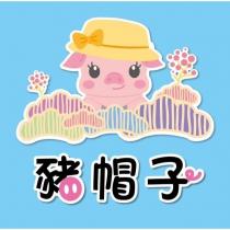 豬帽子 及圖