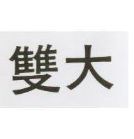 雙大