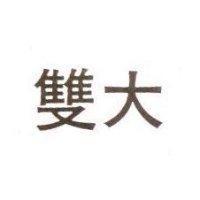 雙大