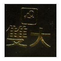 雙大及圖