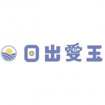 日出愛玉及圖