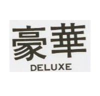 豪華 DELUXE 