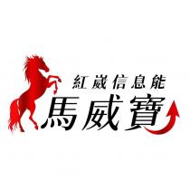 紅崴信息能馬威寶及圖