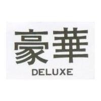 豪華 DELUXE 