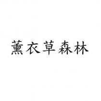 薰衣草森林