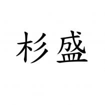杉盛
