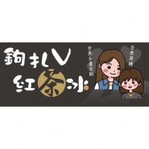 鉤扎 V 紅茶冰及圖