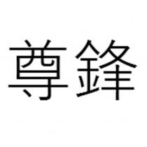 尊鋒