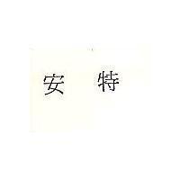 安特