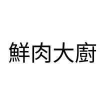 鮮肉大廚