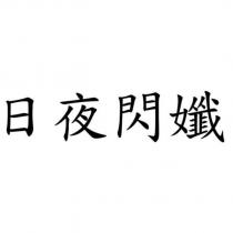 日夜閃孅