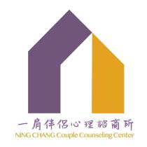 一肩伴侶心理諮商所 NING CHANG Couple Counseling Center 及圖