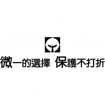 微一的選擇 保護不打折及圖